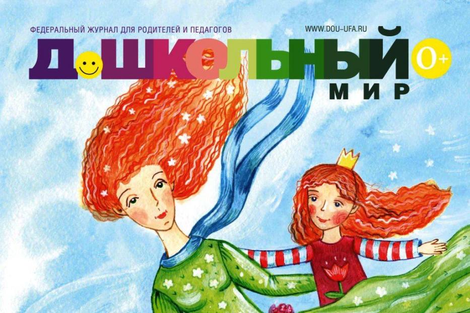 Читайте про нас в журнале «Дошкольный мир»!