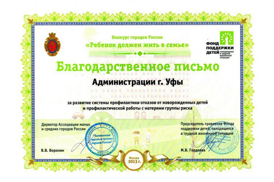 Уфа отмечена на всероссийском конкурсе «Ребенок должен жить в семье»