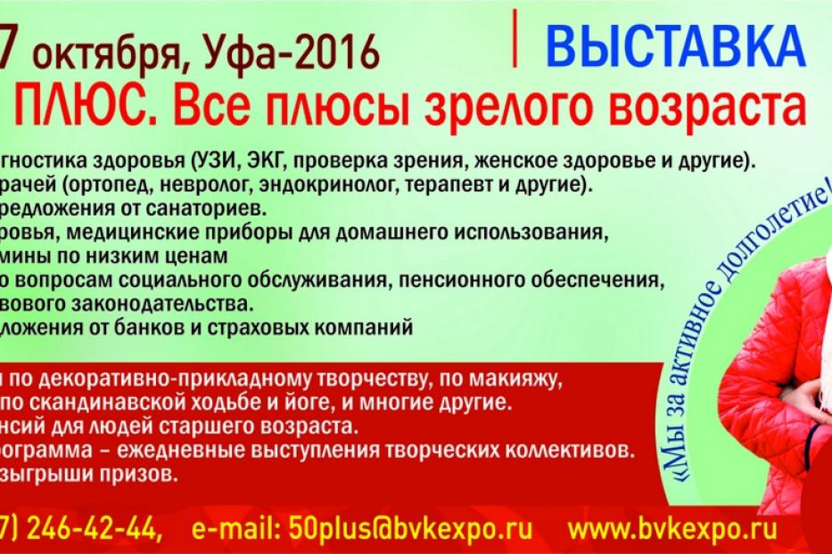 В Уфе открывается выставка «50 плюс. Все плюсы зрелого возраста»