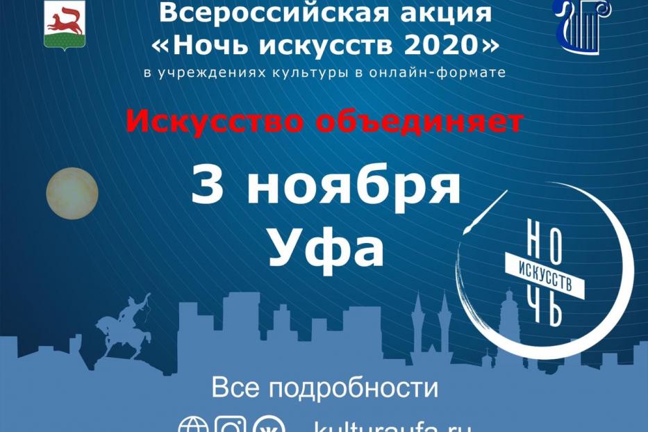Уфа присоединится к Всероссийской культурной акции «Ночь искусств»