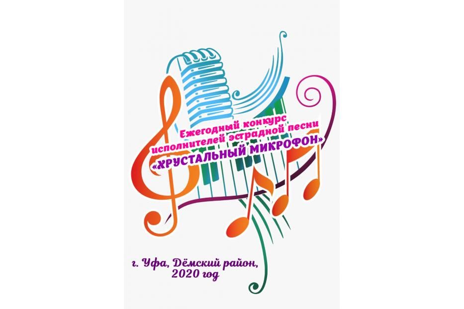 «Хрустальный микрофон – 2020»: в Дёмском районе Уфы подвели итоги конкурса исполнителей эстрадной песни