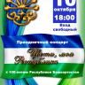 В Нагаево пройдет праздничный концерт «Цвети, моя республика»