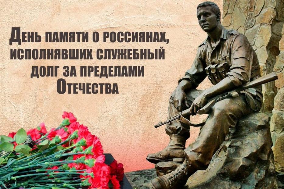 15 февраля в России - День памяти о россиянах, исполнявших служебный долг за пределами Отечества