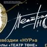 В театре «Нур» пройдет «Театральная ночь – 2018»