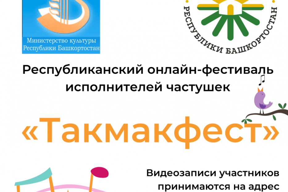 Уфимцы приглашаются к участию в Республиканском онлайн-фестивале исполнителей частушек «Такмакфест»