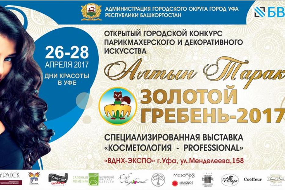 В Уфе состоится конкурс парикмахерского и декоративного искусства «Золотой гребень- 2017»