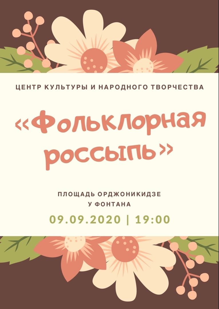 На площади им.С.Орджоникидзе состоится мероприятие «Фольклорная россыпь»