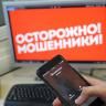 Осторожно, мошенники!