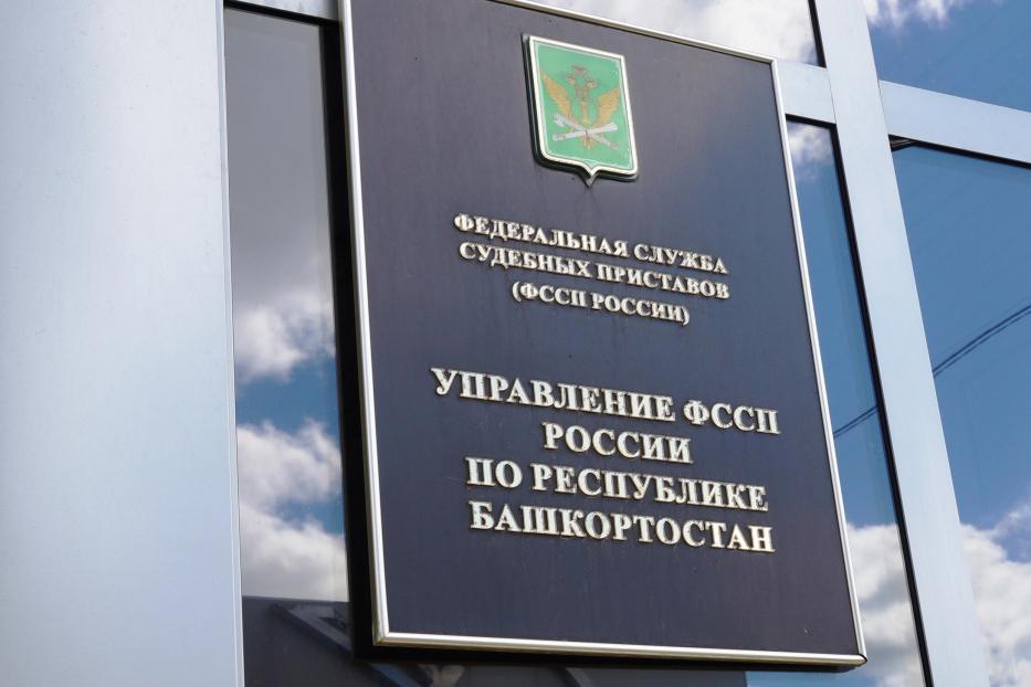 УФССП по РБ информирует