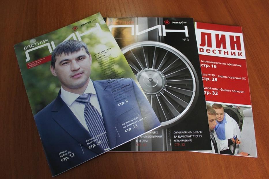 «Лин-вестник» УМПО вошел в десятку лучших корпоративных изданий