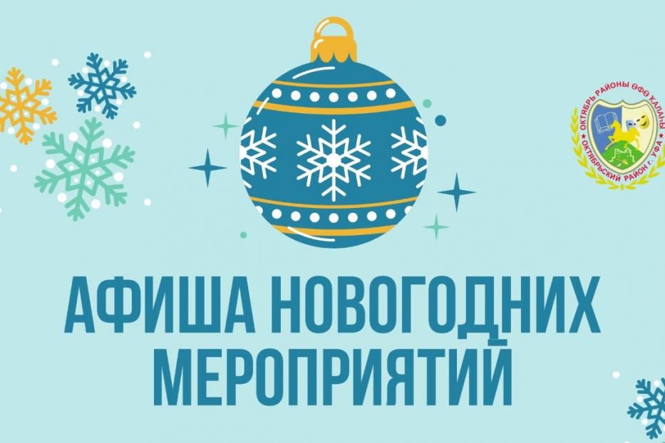 Октябрьский район приглашает на новогодние мероприятия