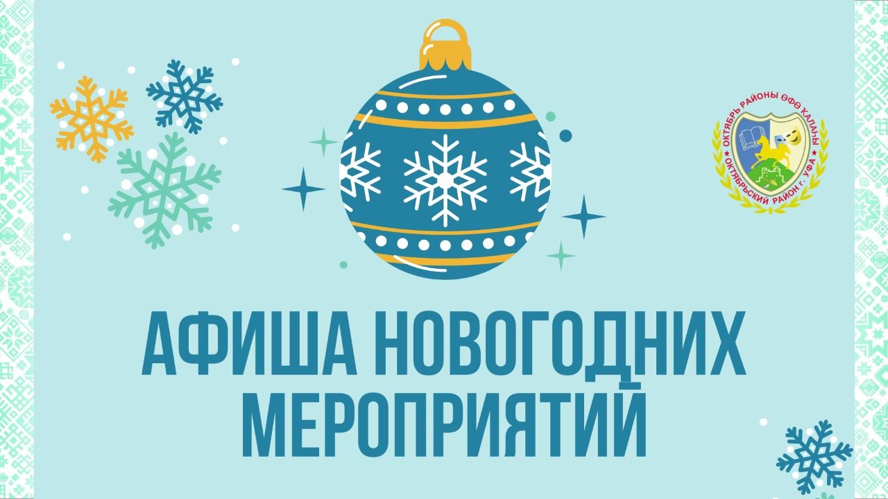 Октябрьский район приглашает на новогодние мероприятия