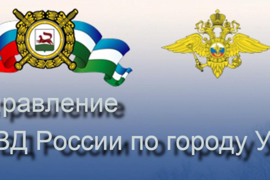 Управление МВД России по городу Уфе приглашает на должность участковых уполномоченных полиции
