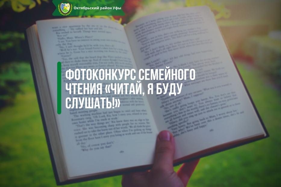 Октябрьский район приглашает принять участие в фотоконкурсе семейного чтения «Читай, я буду слушать!»