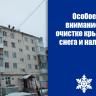 Особое внимание - очистке крыш от снега и наледи