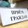 В Калининском районе состоится прием граждан