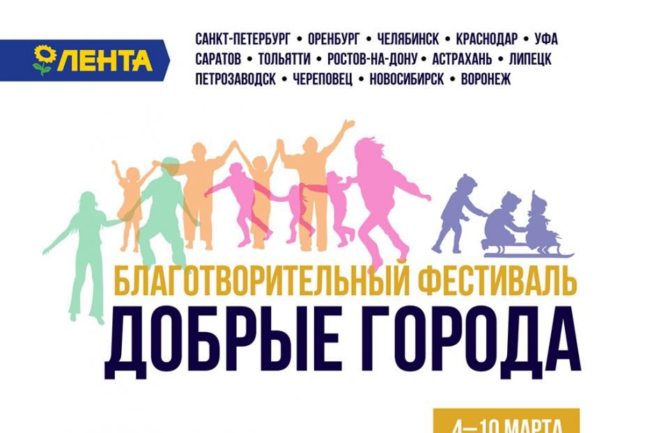 Уфа присоединилась к проведению благотворительного фестиваля «Добрые города»
