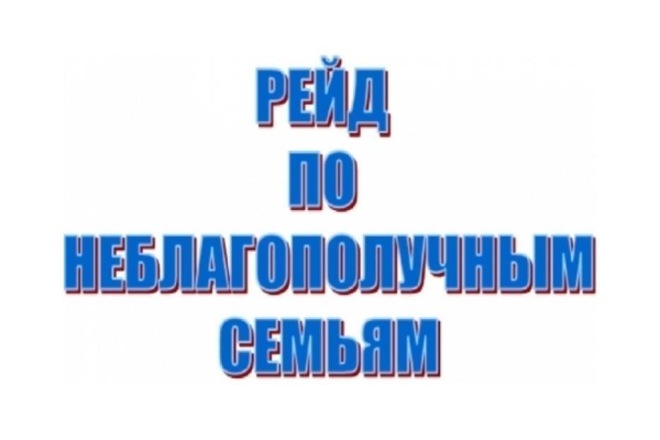 В Ленинском районе прошел рейд по неблагополучным семьям