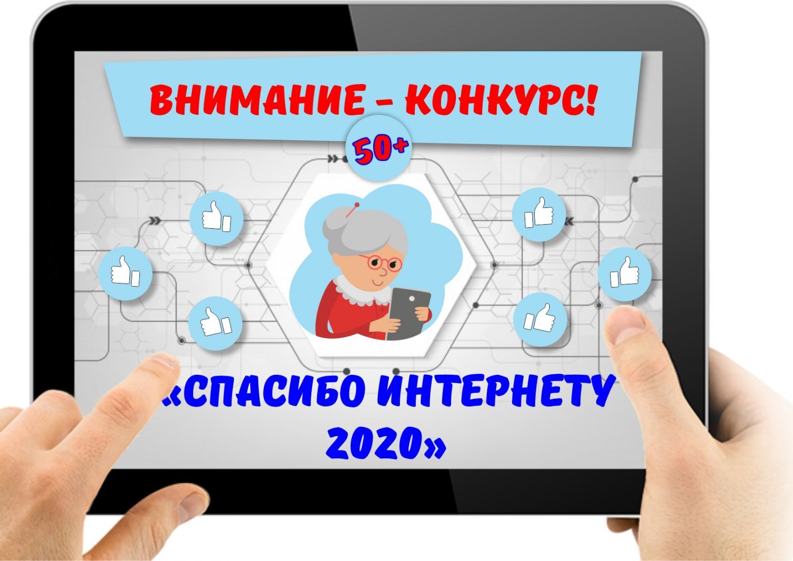 Пенсионеры республики приглашаются к участию во Всероссийском конкурсе «Спасибо интернету-2020»