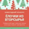 Объявляется конкурс на лучшую елочку из вторсырья