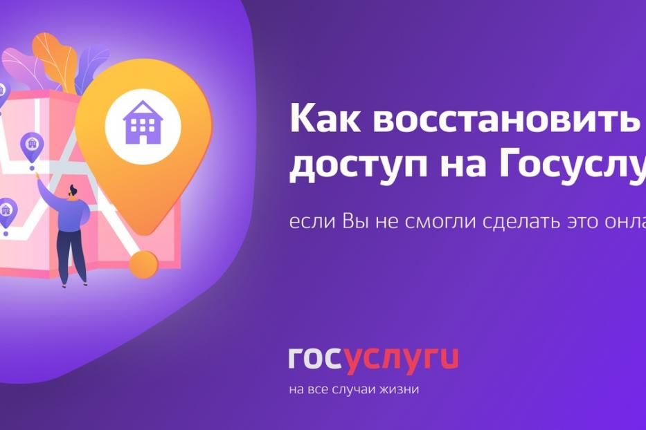 Как восстановить доступ на Госуслуги?