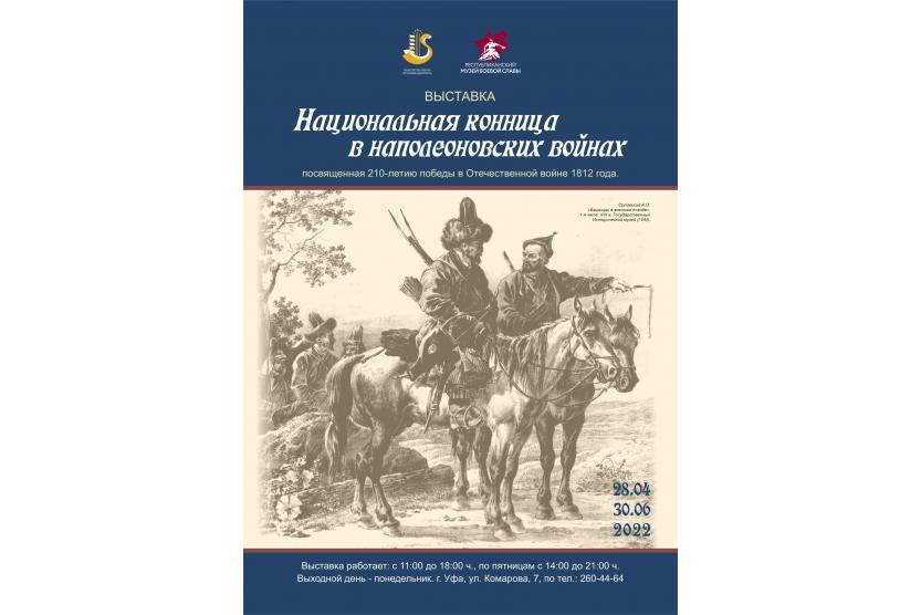 Башкирские полки в отечественной войне 1812 года