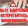 Осторожно мошенники!