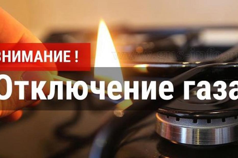 Отключение газа картинка