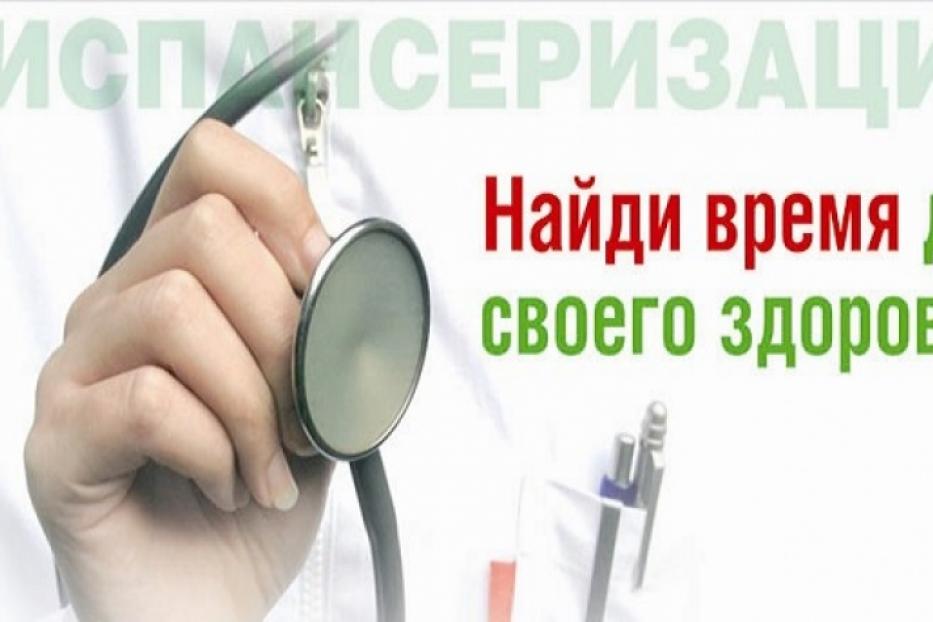 Пройди диспансеризацию, проверь свое здоровье!