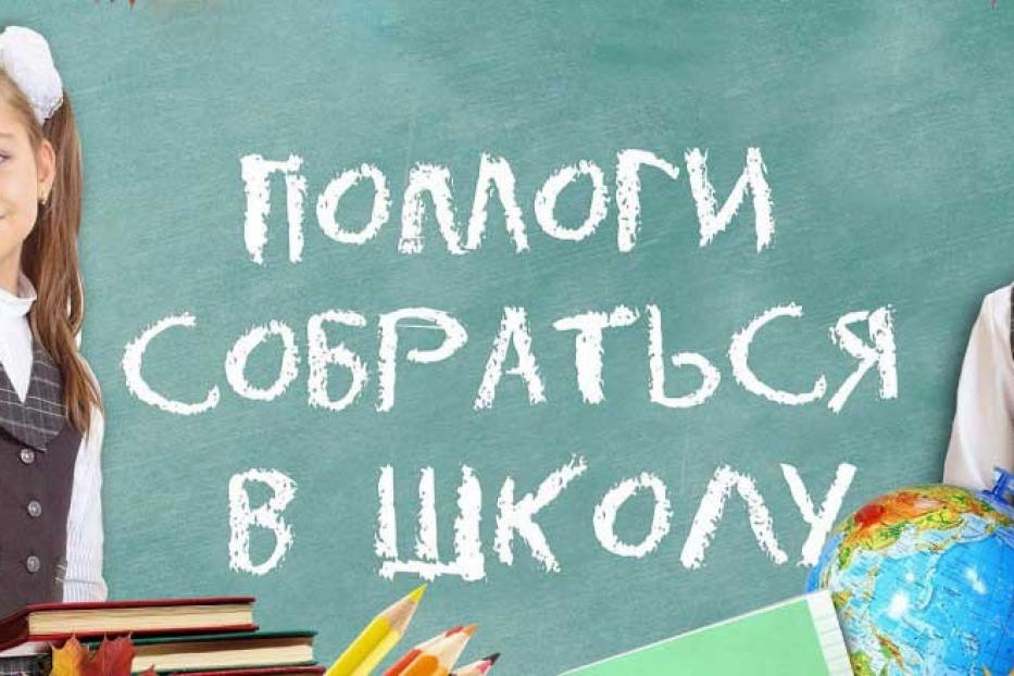 Помоги собраться в школу детишкам Октябрьского района