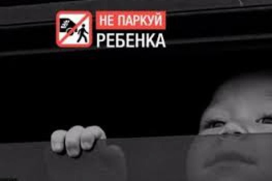 Проходит информационная кампания «Не паркуй ребенка»