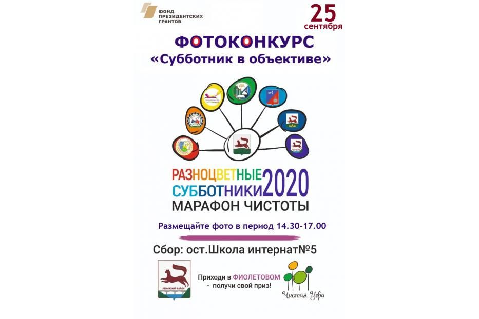 В рамках марафона чистоты «Разноцветные субботники» в Ленинском районе Уфы пройдет фотоконкурс