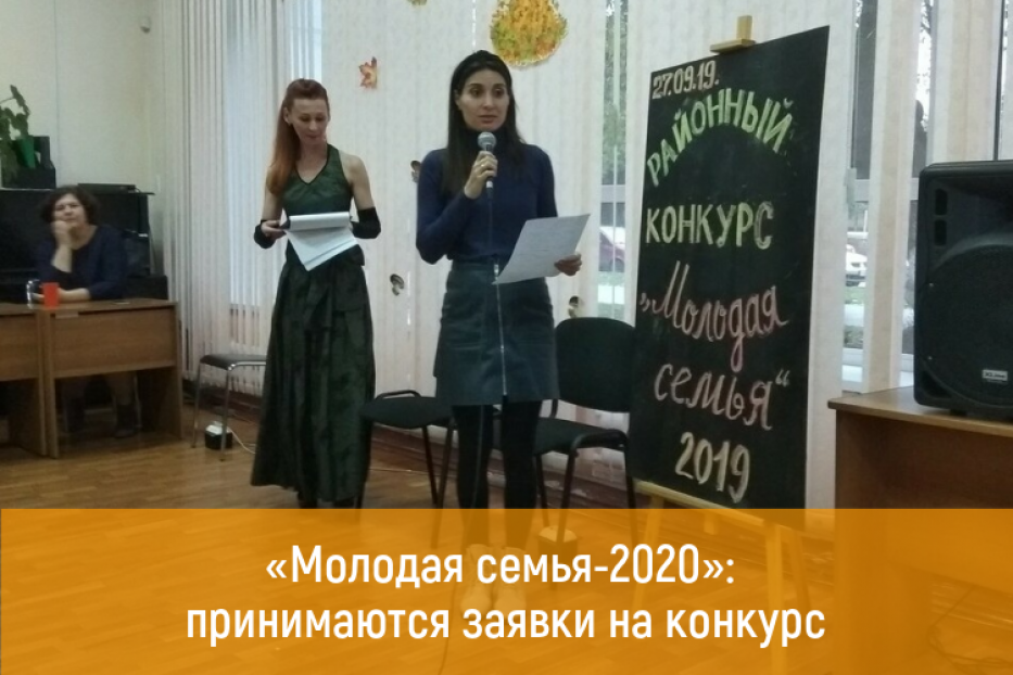 Приглашаются молодые семьи для участия в конкурсе «Молодая семья-2020»