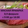 В Советском районе состоится очередная мясная ярмарка
