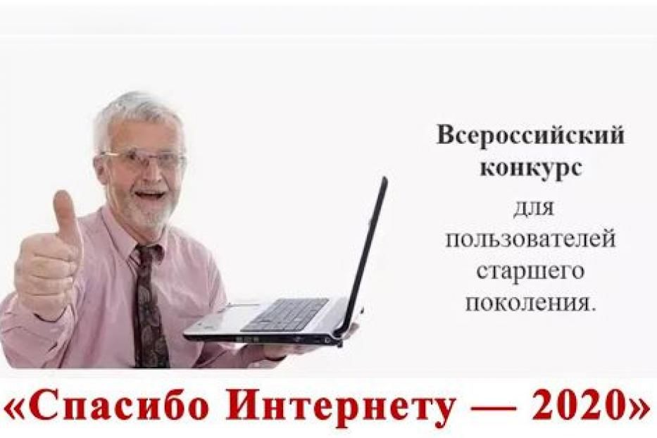 Конкурс «Спасибо интернету-2020»