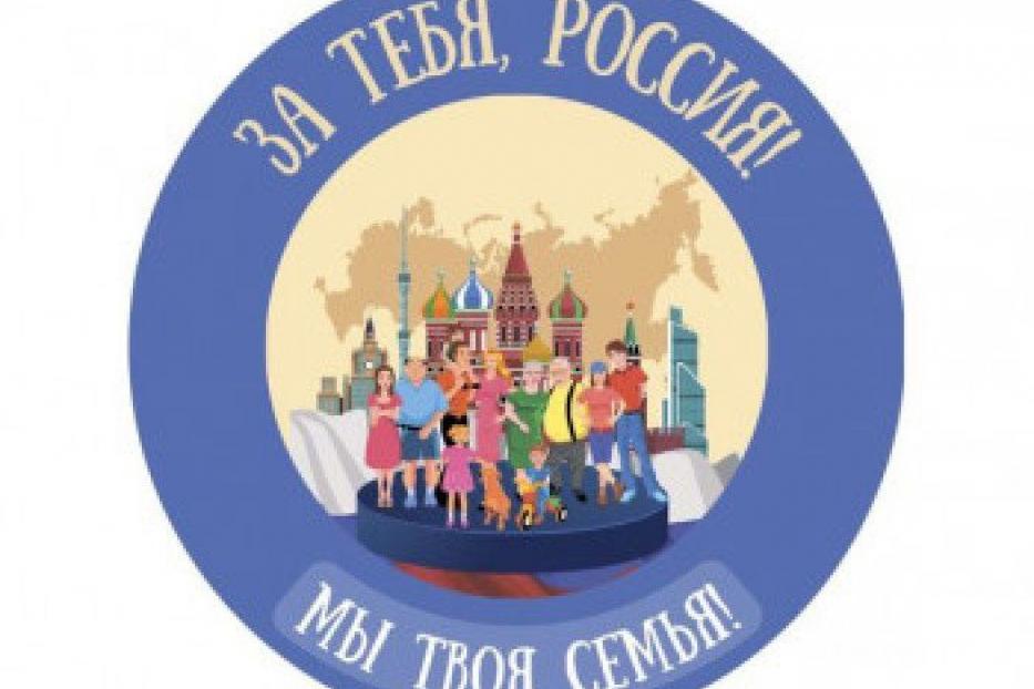 Поддержим вместе победителей конкурса Всероссийского фестиваля «За тебя, Россия! Мы твоя семья!»