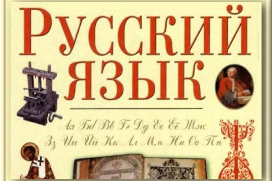 «Русский — язык друзей!»