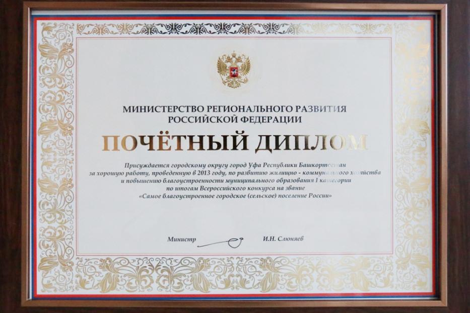 Уфа отмечена дипломом всероссийского конкурса за развитие ЖКХ
