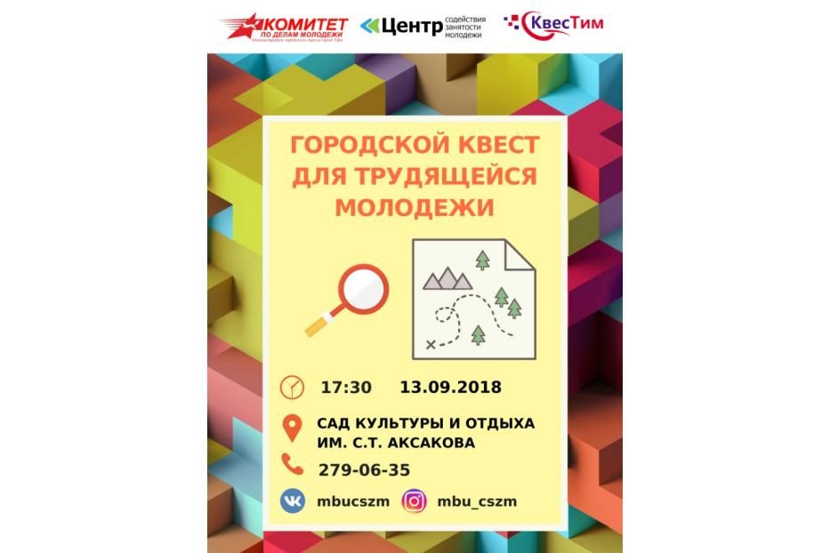 Трудящуюся молодежь Уфы приглашают на городской квест 