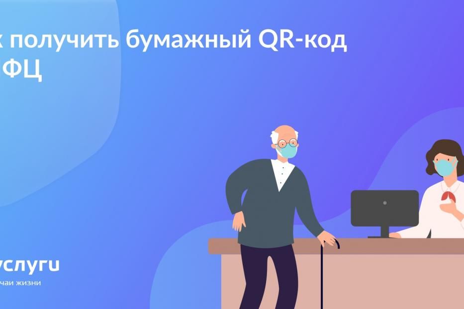 Как получить бумажный QR-код в МФЦ