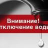 В Кировском районе запланировано временное отключение воды