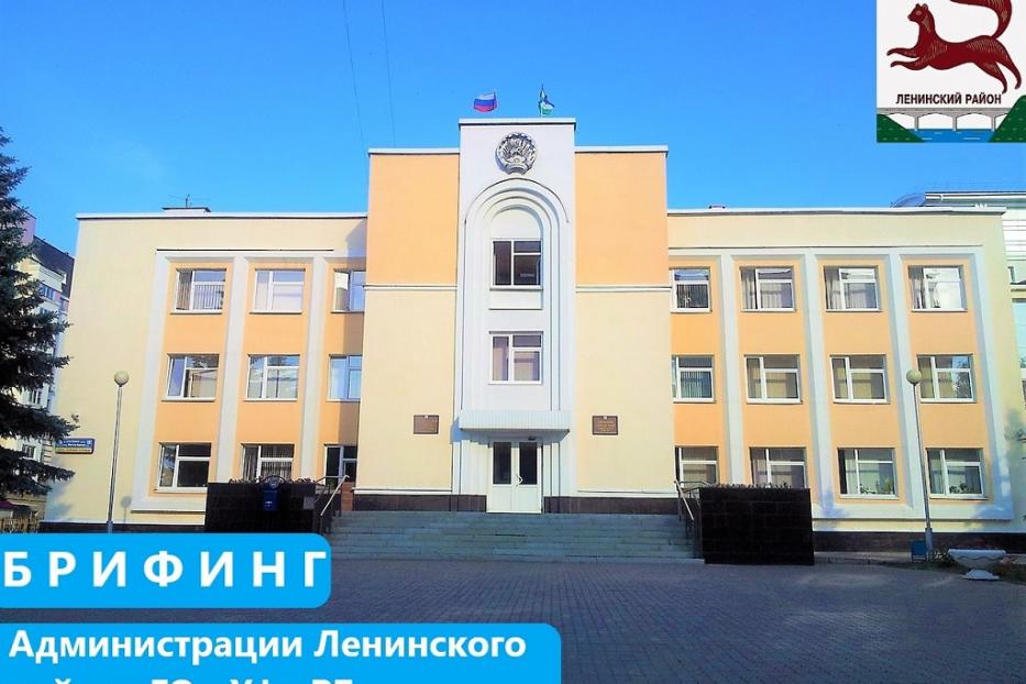 Состоится брифинг по подготовке Ленинского района г. Уфы к прохождению весеннего половодья в 2020 году