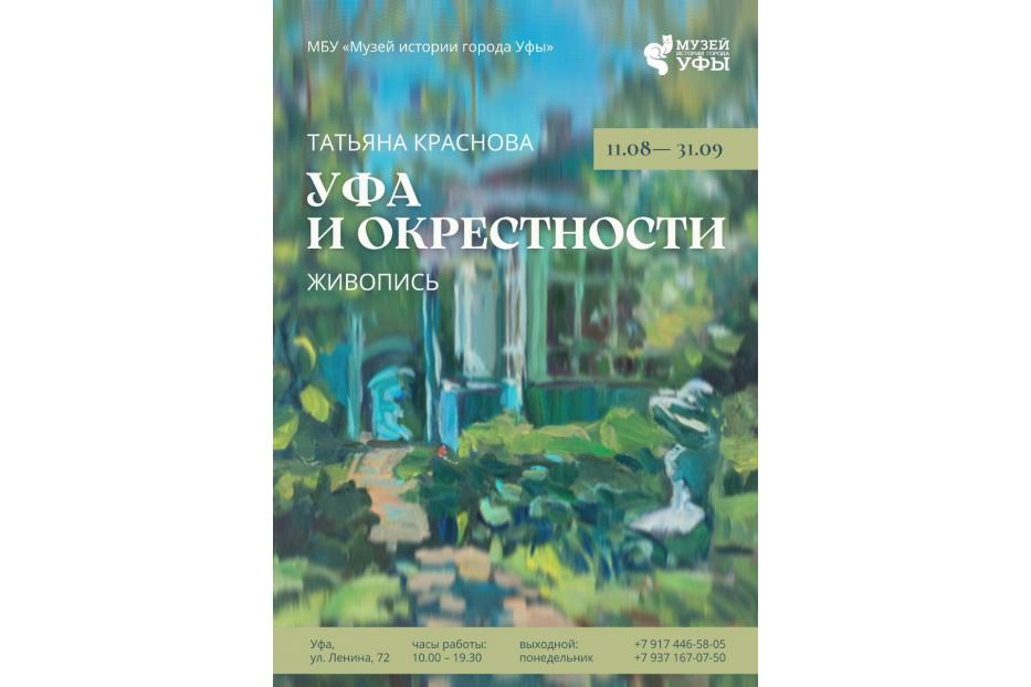 В Музее истории города Уфы пройдёт выставка «Уфа и окрестности»