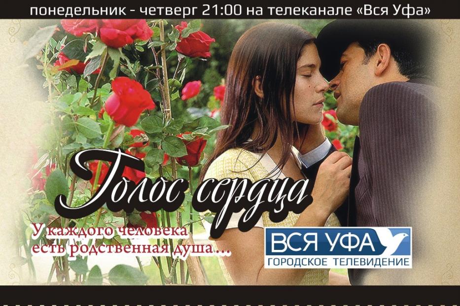 Бразильский сериал - в новом сезоне телеканала «Вся Уфа»
