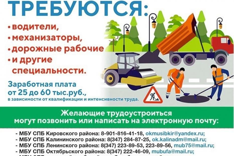 МБУ «Служба по благоустройству Ленинского района г. Уфы» приглашает на работу
