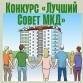 Конкурс «Лучший Совет многоквартирного дома» стартовал