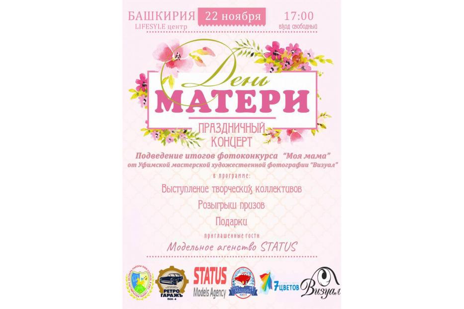 «Моя мама – самая лучшая!»: на площадке Лайфстайл центра Башкирия состоится праздничный концерт