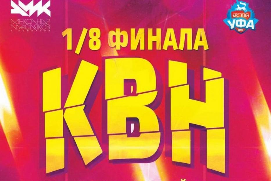 Межрегиональная лига КВН «Уфа» приглашает на игры 1/8 финала