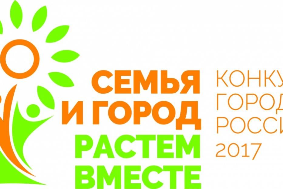 Подведены итоги конкурса городов России «Семья и город – растем вместе»