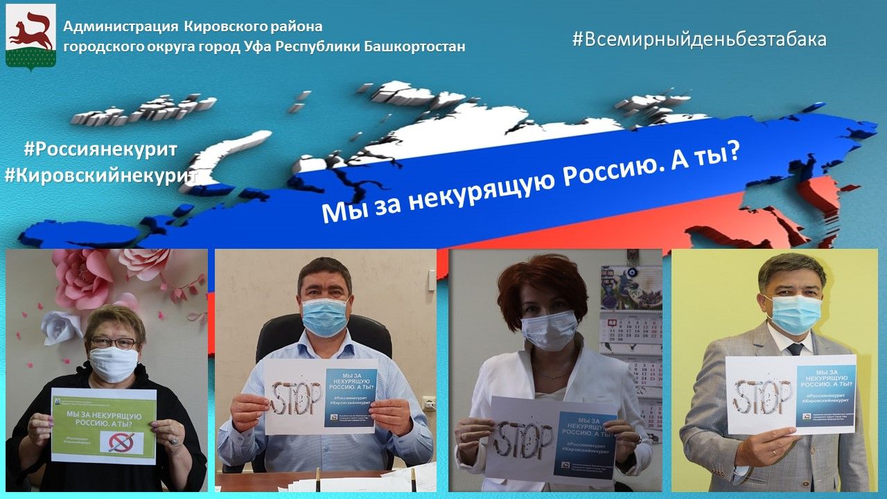 Сотрудники Администрации Кировского района г. Уфы провели флешмоб ко Всемирному дню без табака